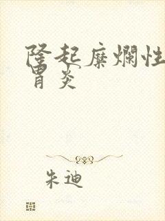 隆起糜烂性慢性胃炎