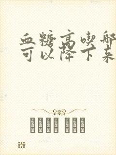 血糖高吃哪些药可以降下来