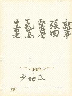 生气紧张就手抖是怎么回事