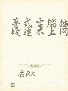 台式电脑插上网线连不上网怎么回事