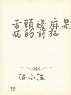 舌头边麻是什么病的前兆