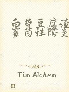 白带豆腐渣状是霉菌性阴炎吗