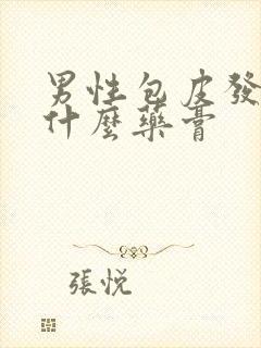 男性包皮发炎用什么药膏