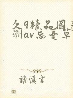 久9精品国产亚洲av忘忧草3封面