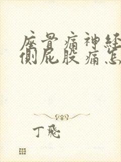 座骨痛神经痛单侧屁股痛怎么锻炼