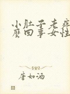 小肚子老疼是怎么回事女性封面