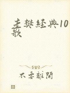 老樊经典10首歌