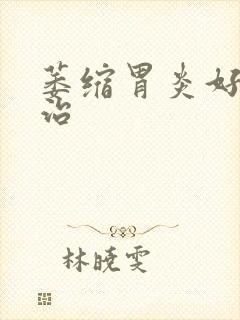 萎缩胃炎好不好治