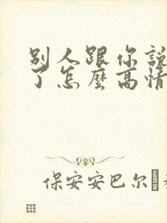 别人跟你说辛苦了怎么高情商回复