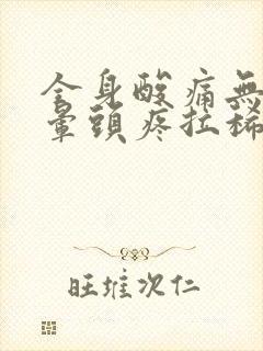 全身酸痛无力头晕头疼拉稀