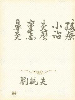 鼻窦炎小孩鼻窦炎怎么治疗