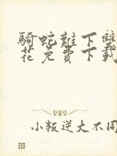 骑蛇难下双金银花免费下载