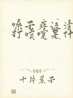 嗓子疼流清鼻涕打喷嚏是什么感冒