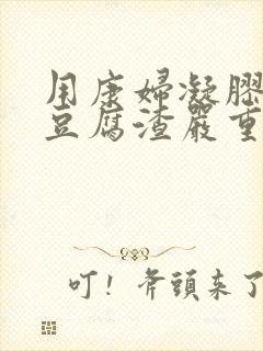 用康妇凝胶6天豆腐渣严重