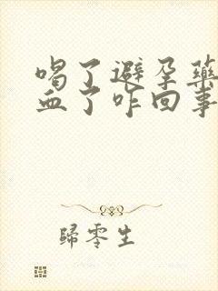 喝了避孕药后出血了咋回事