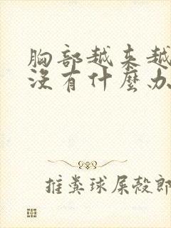 胸部越来越小有没有什么办法