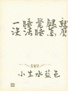 一睡觉腿就难受没法睡怎么回事封面