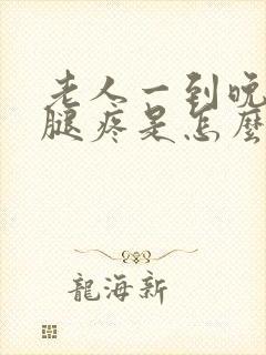 老人一到晚上就腿疼是怎么回事