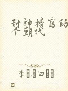 封神榜写的是哪个朝代