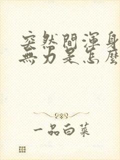 突然间浑身冒汗无力是怎么回事封面