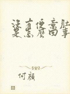 没有便意肚子胀是怎么回事