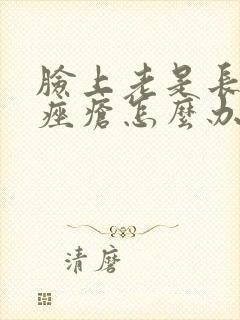 脸上老是长玫瑰痤疮怎么办封面