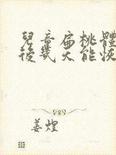 儿童扁桃体手术后几天能恢复正常