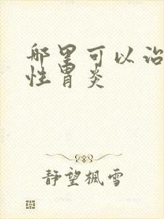 哪里可以治萎缩性胃炎