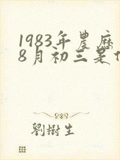 1983年农历8月初三是什么命运