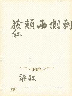 脸颊两侧刺痛泛红封面