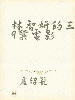 林智妍的三部19禁电影