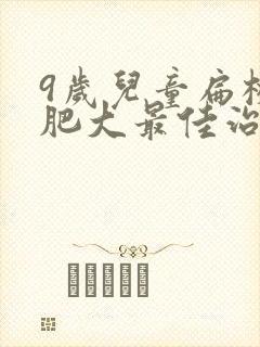9岁儿童扁桃体肥大最佳治疗方法封面