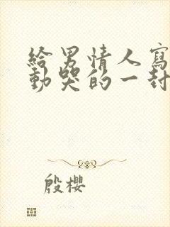 给男情人写的感动哭的一封信