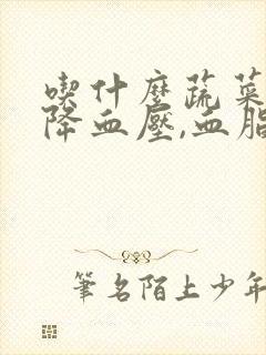 吃什么蔬菜可以降血压,血脂,血糖封面