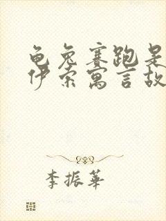 龟兔赛跑是不是伊索寓言故事封面