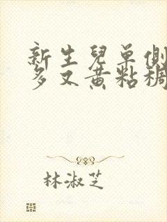 新生儿单侧眼屎多又黄粘稠封面