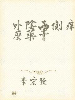 外阴两侧痒擦什么药膏