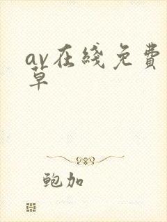 av在线免费久草