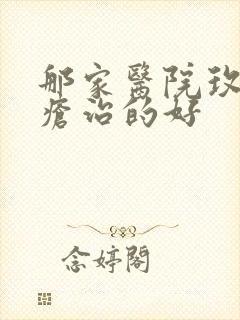 那家医院玫瑰痤疮治的好