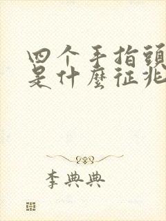 四个手指头麻木是什么征兆