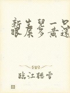 新生儿一只眼睛眼屎多黄还粘稠