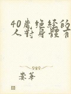 40岁绝经的女人对身体有害吗