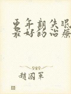 更年期失眠头晕最好的治疗方法封面