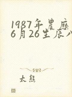 1987年农历6月26生辰八字