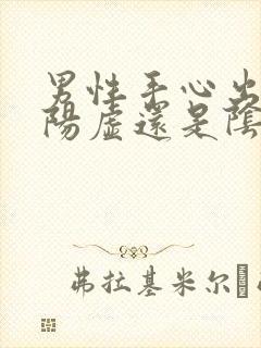 男性手心出汗是阳虚还是阴虚