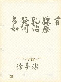 多发乳腺有结节如何治疗