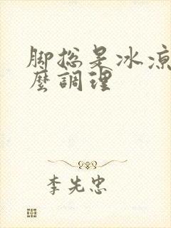 脚总是冰凉要怎么调理封面