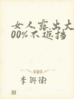 女人露出大胸100%不遮挡