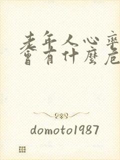 老年人心率过快会有什么危险