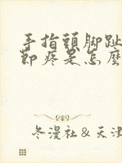 手指头脚趾头关节疼是怎么回事